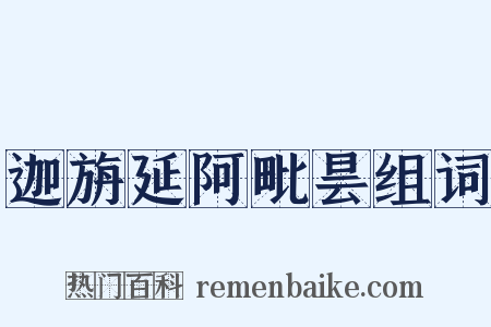迦旃延阿毗昙组词是什么意思的图片